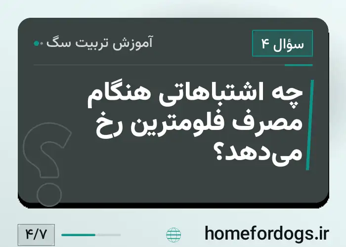 چه اشتباهاتی هنگام مصرف فلومترین رخ می‌دهد؟