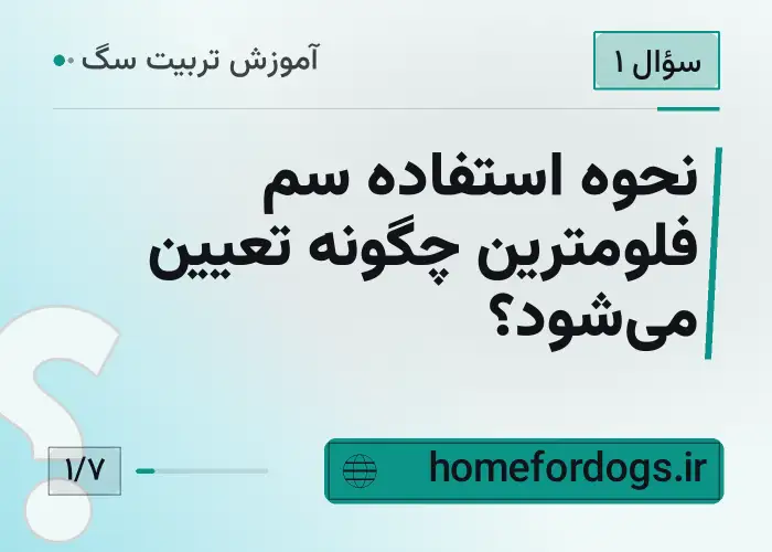 نحوه استفاده سم فلومترین چگونه تعیین می‌شود؟