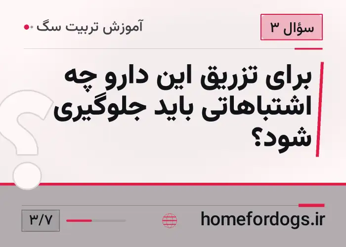 برای تزریق این دارو چه اشتباهاتی باید جلوگیری شود؟