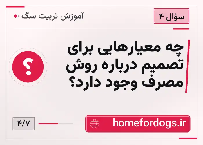 چه معیارهایی برای تصمیم درباره روش مصرف وجود دارد؟