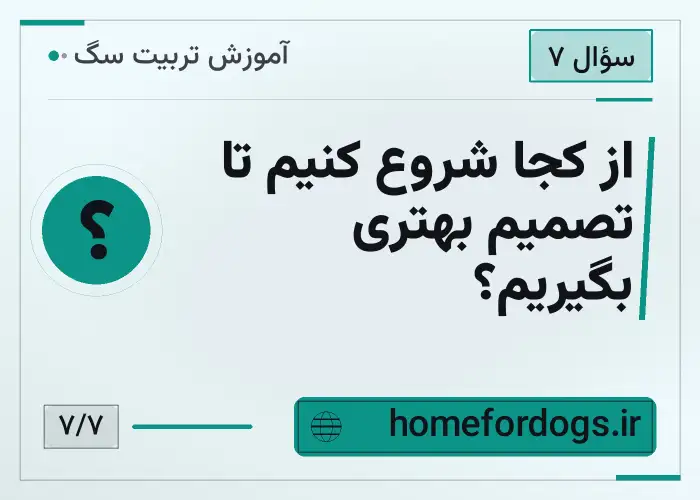 از کجا شروع کنیم تا تصمیم بهتری بگیریم؟