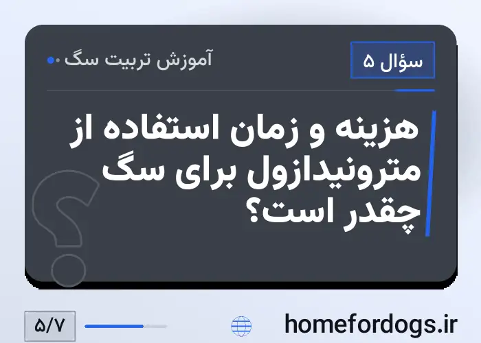 هزینه و زمان استفاده از مترونیدازول برای سگ چقدر است؟