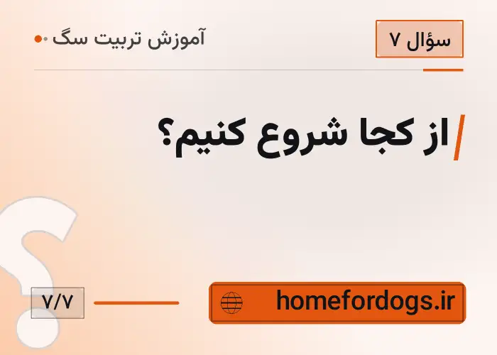 از کجا شروع کنیم؟