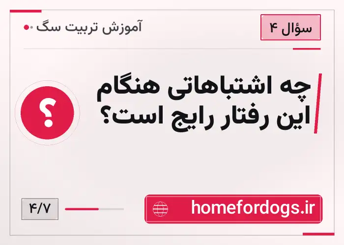 چه اشتباهاتی هنگام این رفتار رایج است؟