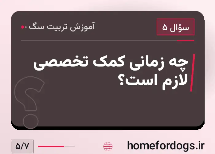 چه زمانی کمک تخصصی لازم است؟