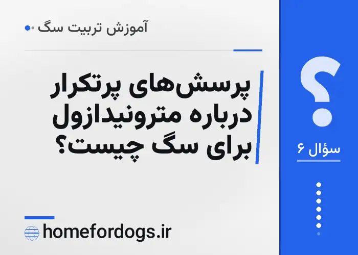 پرسش‌های پرتکرار درباره مترونیدازول برای سگ چیست؟