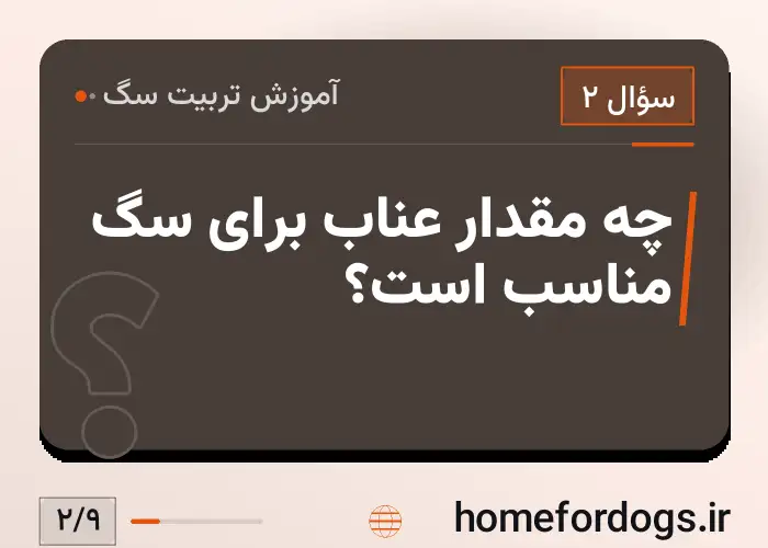 چه مقدار عناب برای سگ مناسب است؟
