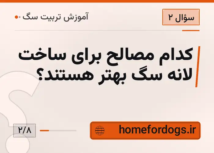 کدام مصالح برای ساخت لانه سگ بهتر هستند؟