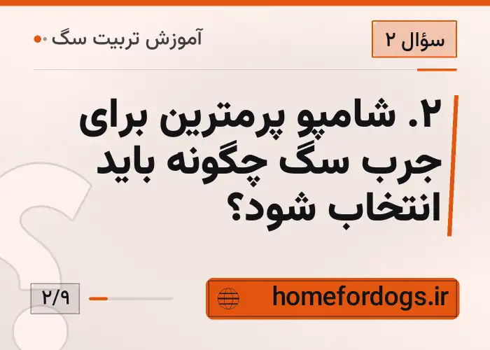 ۲. شامپو پرمترین برای جرب سگ چگونه باید انتخاب شود؟
