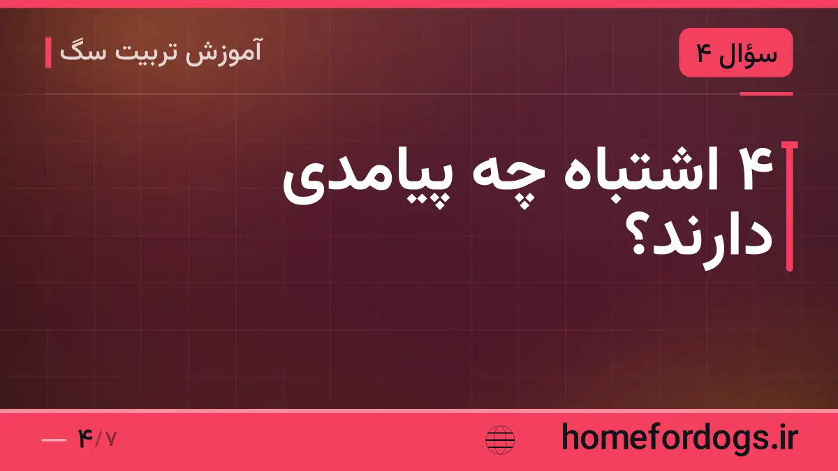 ۴ اشتباه چه پیامدی دارند؟