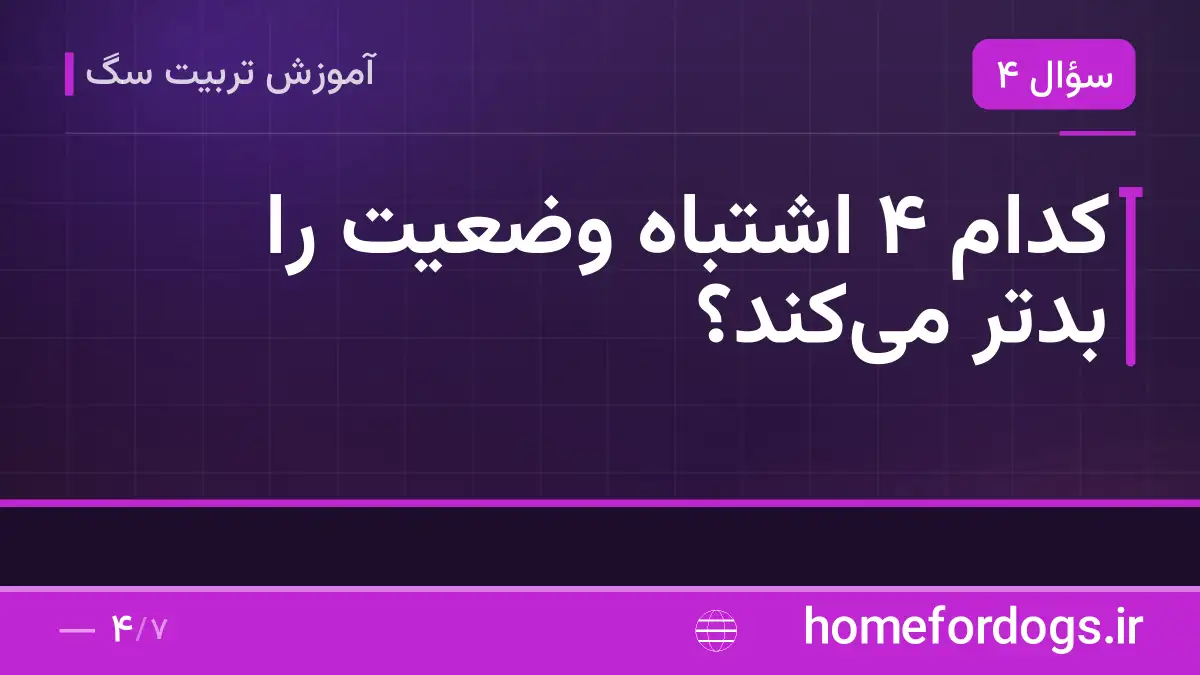کدام ۴ اشتباه وضعیت را بدتر می‌کند؟