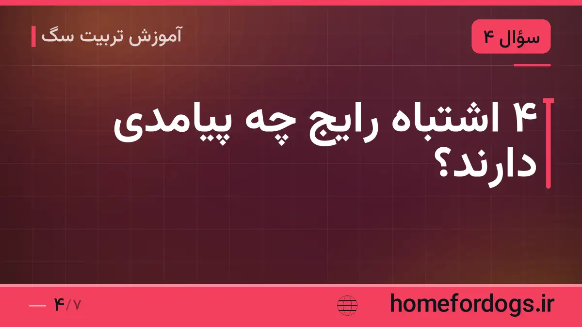 ۴ اشتباه رایج چه پیامدی دارند؟
