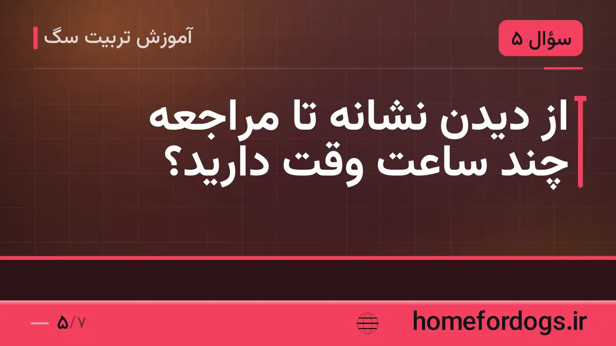 از دیدن نشانه تا مراجعه چند ساعت وقت دارید؟