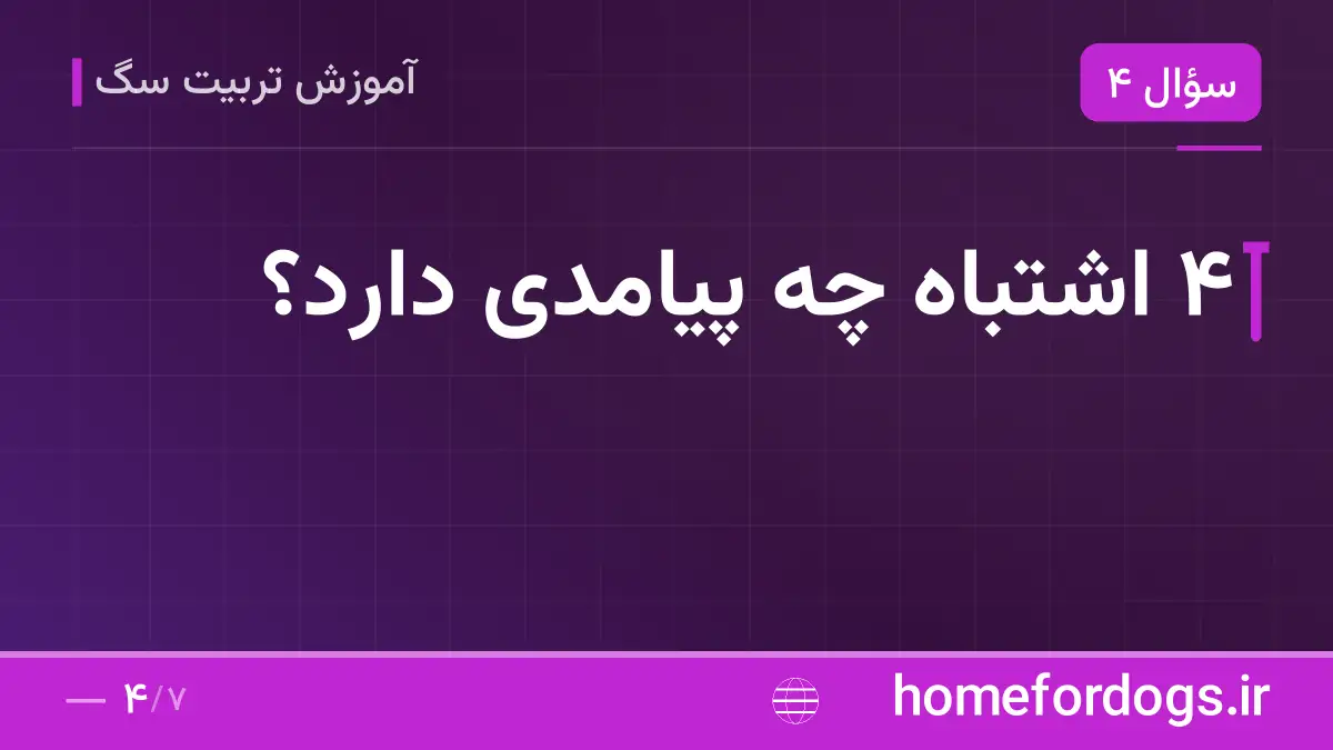 ۴ اشتباه چه پیامدی دارد؟