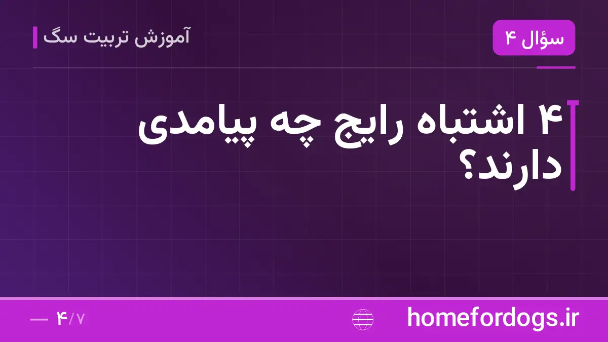 ۴ اشتباه رایج چه پیامدی دارند؟