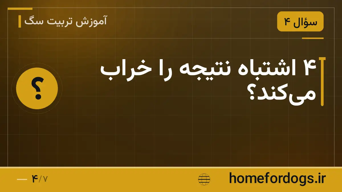 ۴ اشتباه نتیجه را خراب می‌کند؟