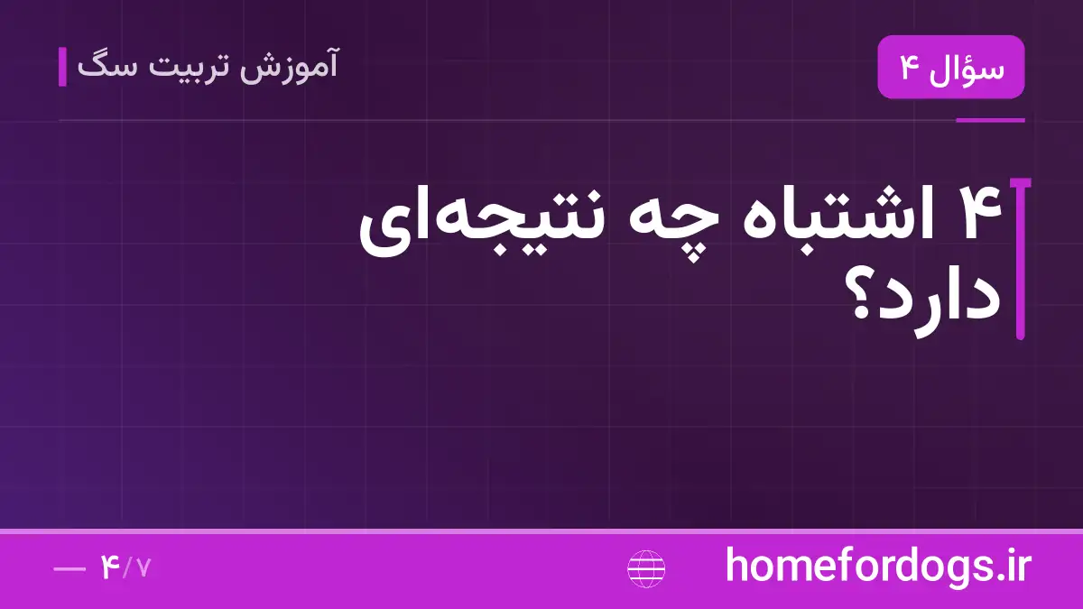 ۴ اشتباه چه نتیجهای دارد؟