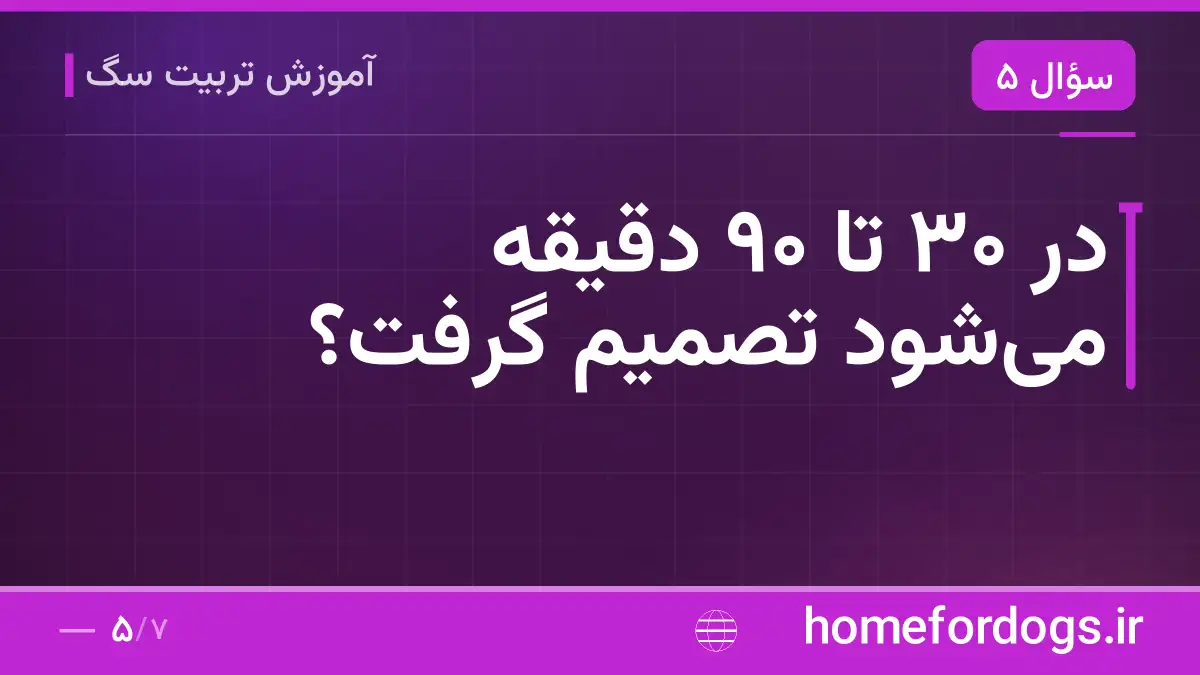 در ۳۰ تا ۹۰ دقیقه میشود تصمیم گرفت؟