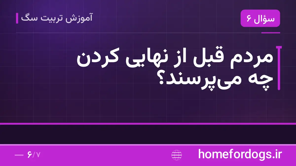 مردم قبل از نهایی کردن چه میپرسند؟