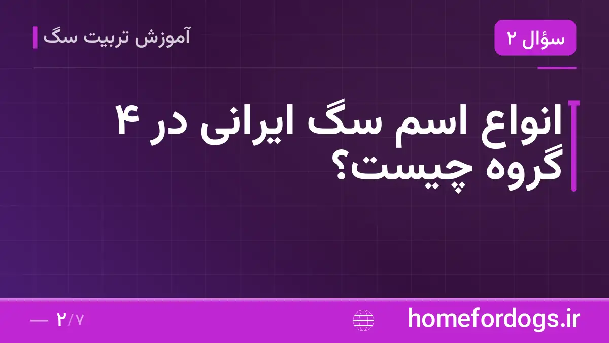 انواع اسم سگ ایرانی در ۴ گروه چیست؟