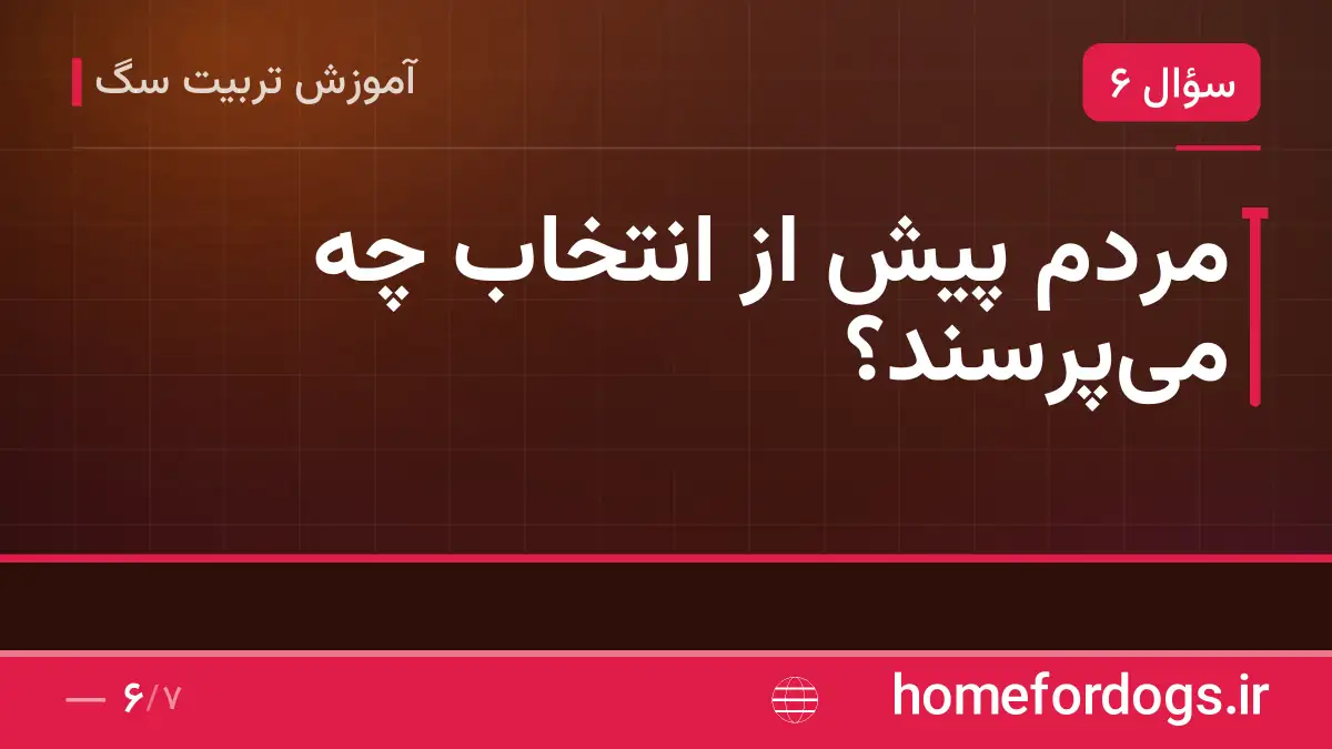 مردم پیش از انتخاب چه می‌پرسند؟