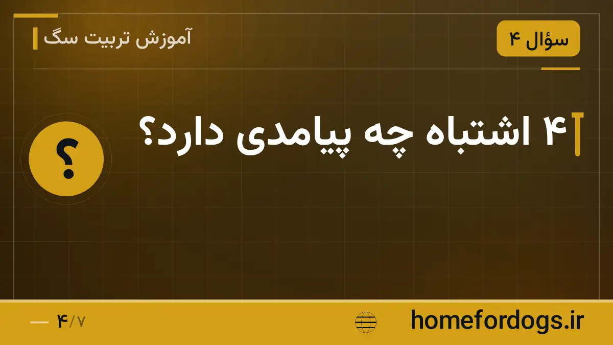 ۴ اشتباه چه پیامدی دارد؟