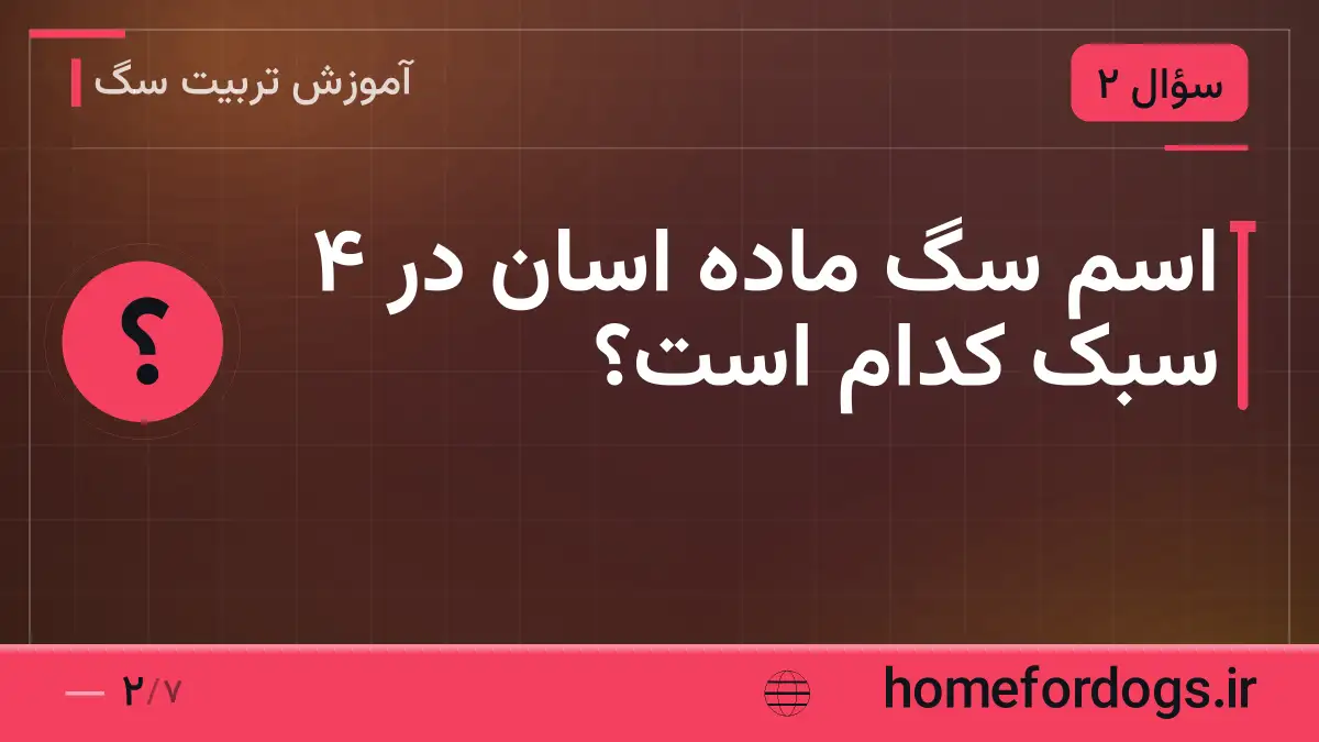 اسم سگ ماده اسان در ۴ سبک کدام است؟