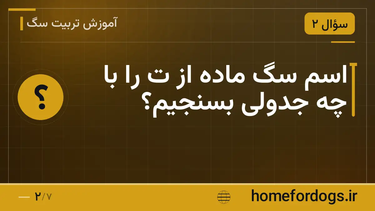 اسم سگ ماده از ت را با چه جدولی بسنجیم؟
