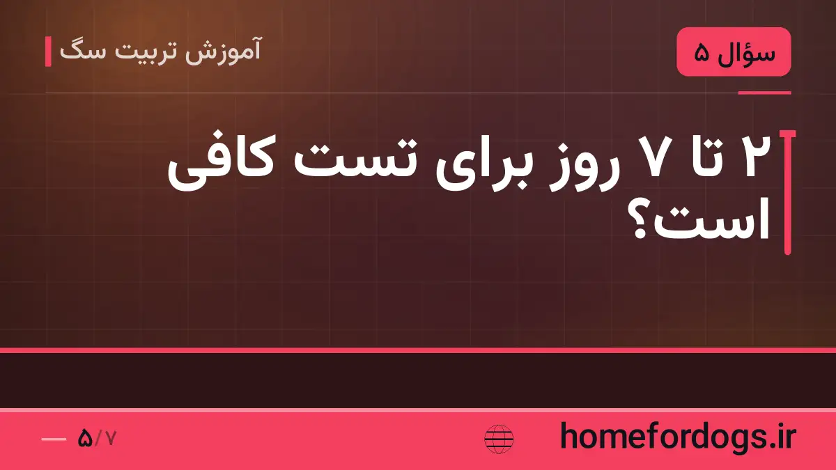 ۲ تا ۷ روز برای تست کافی است؟