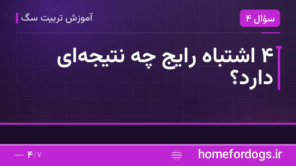 ۴ اشتباه رایج چه نتیجه‌ای دارد؟