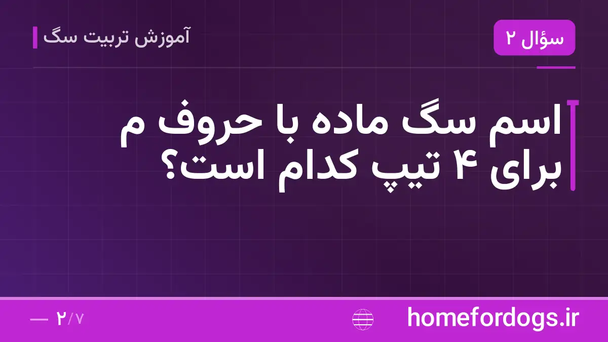 اسم سگ ماده با حروف م برای ۴ تیپ کدام است؟