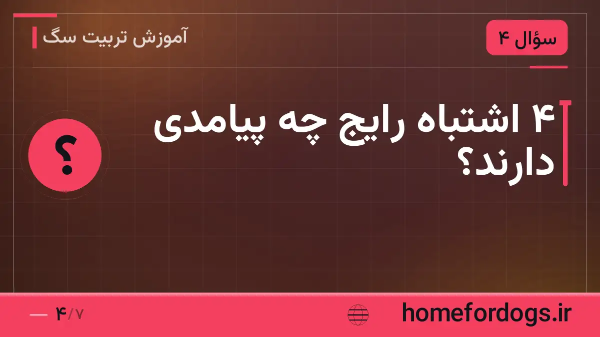 ۴ اشتباه رایج چه پیامدی دارند؟