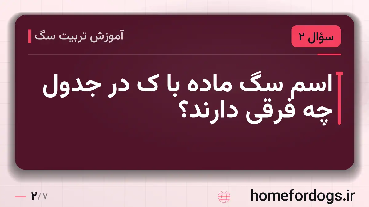 اسم سگ ماده با ک در جدول چه فرقی دارند؟