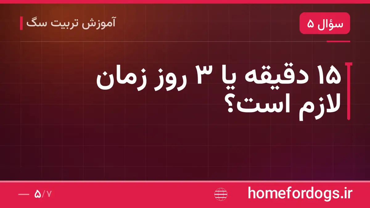 ۱۵ دقیقه یا ۳ روز زمان لازم است؟