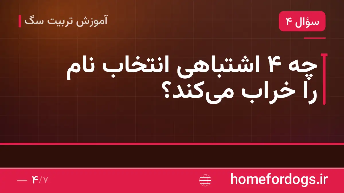 چه ۴ اشتباهی انتخاب نام را خراب می‌کند؟