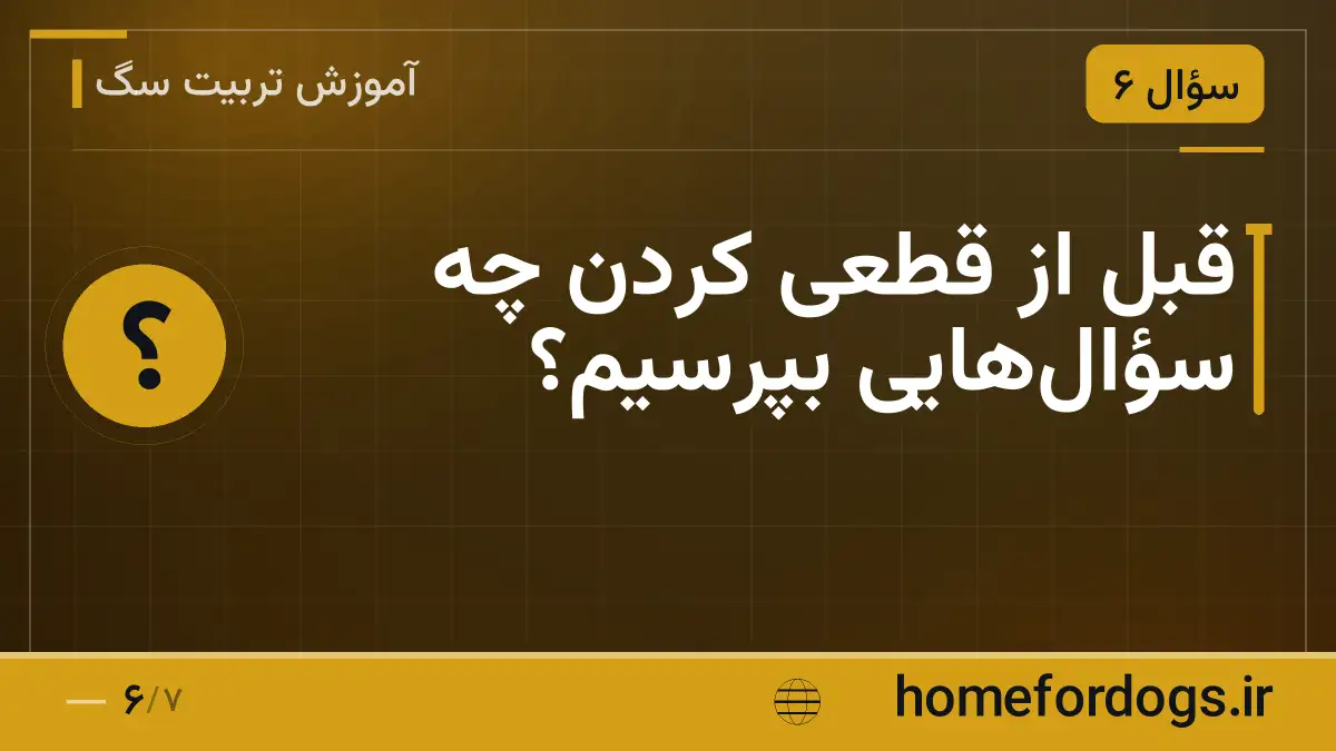 قبل از قطعی کردن چه سؤال‌هایی بپرسیم؟