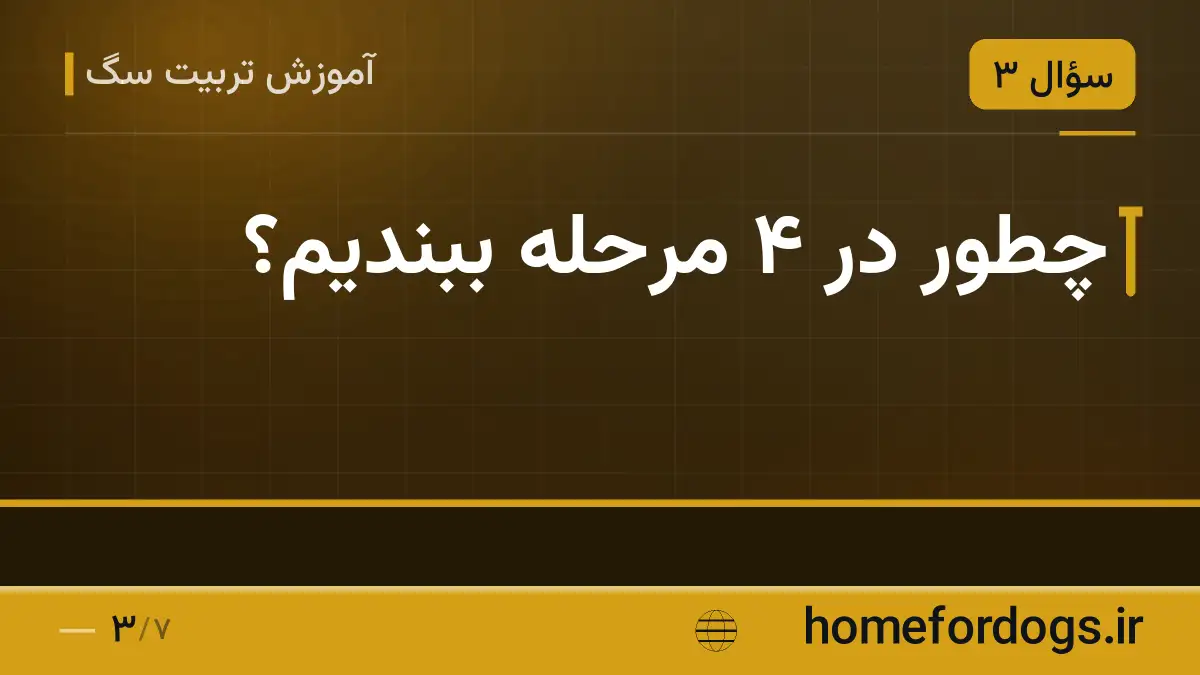 چطور در ۴ مرحله ببندیم؟