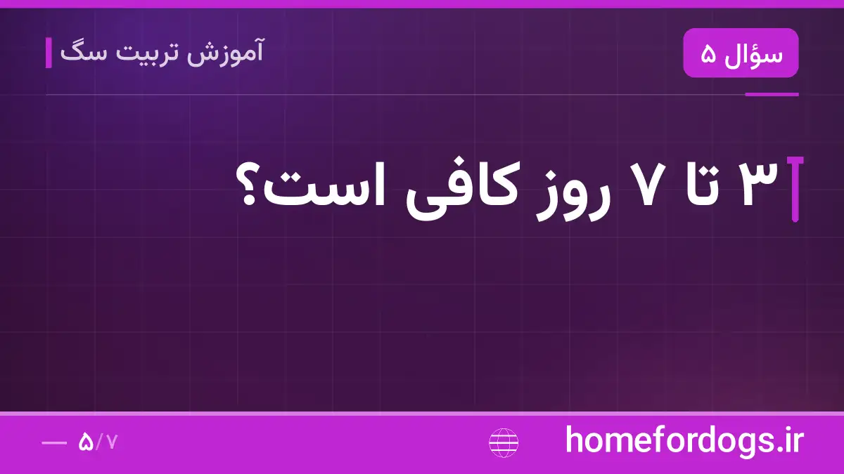 ۳ تا ۷ روز کافی است؟