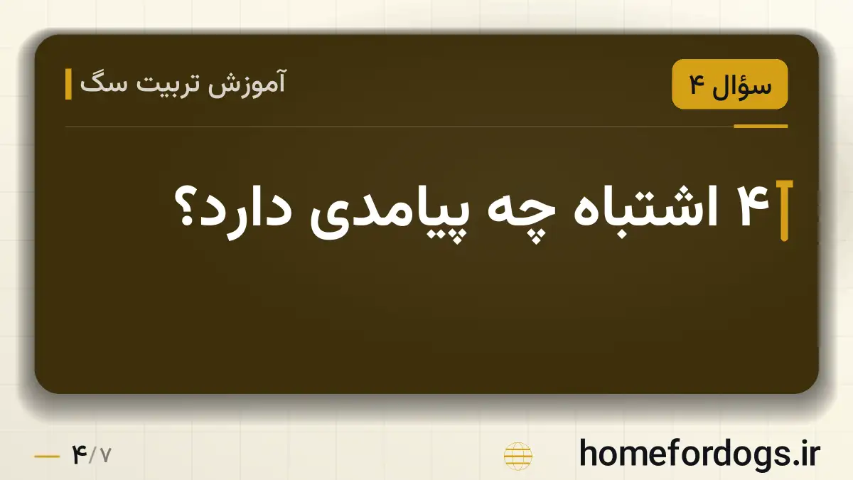 ۴ اشتباه چه پیامدی دارد؟