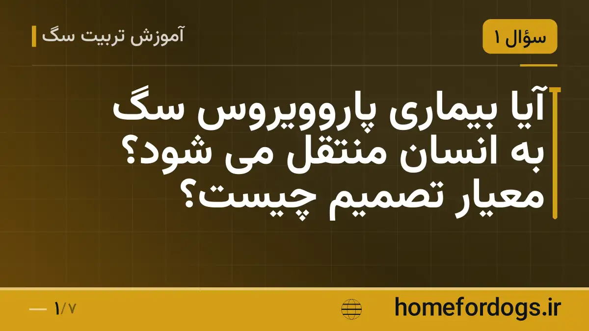 آیا بیماری پاروویروس سگ به انسان منتقل می شود؟ معیار تصمیم چیست؟