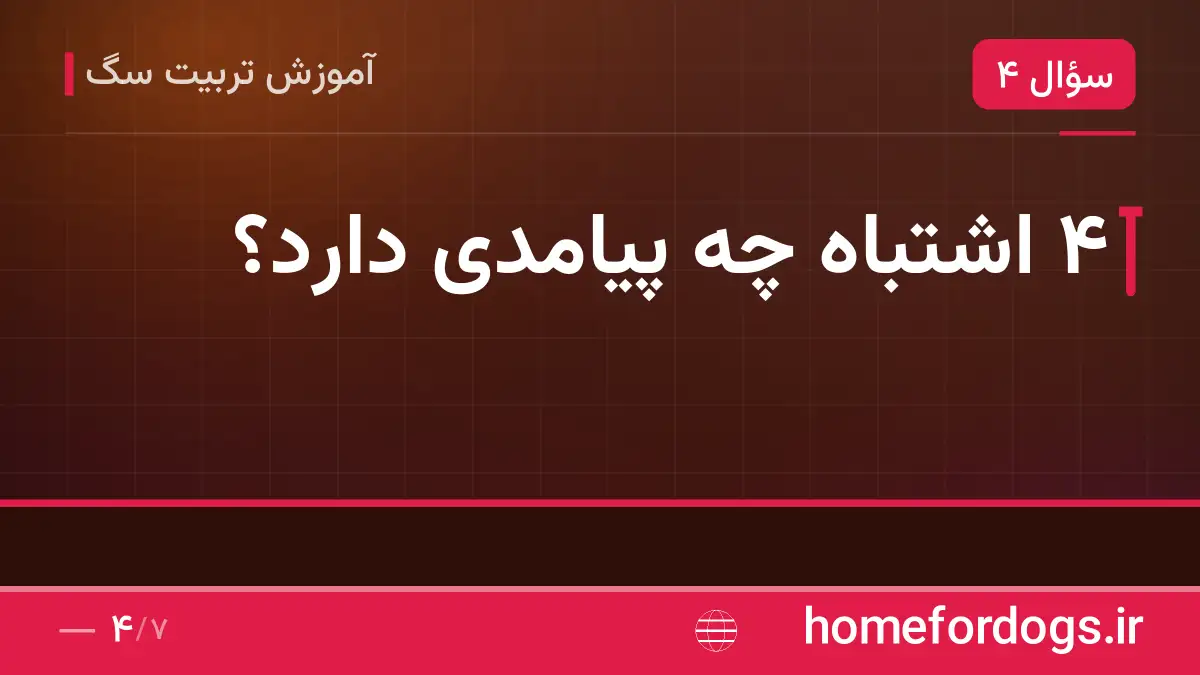 ۴ اشتباه چه پیامدی دارد؟