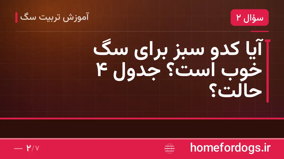 آیا کدو سبز برای سگ خوب است؟ جدول ۴ حالت؟