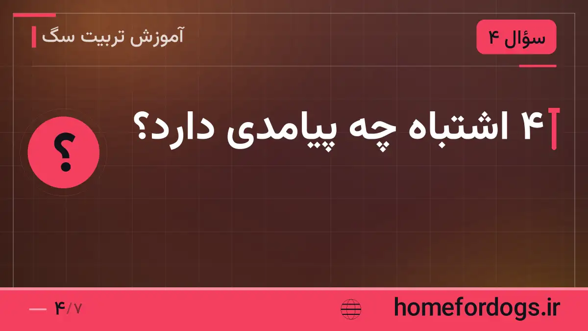 ۴ اشتباه چه پیامدی دارد؟
