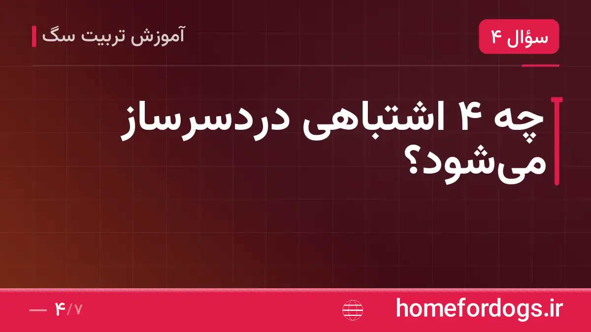 چه ۴ اشتباهی دردسرساز می‌شود؟