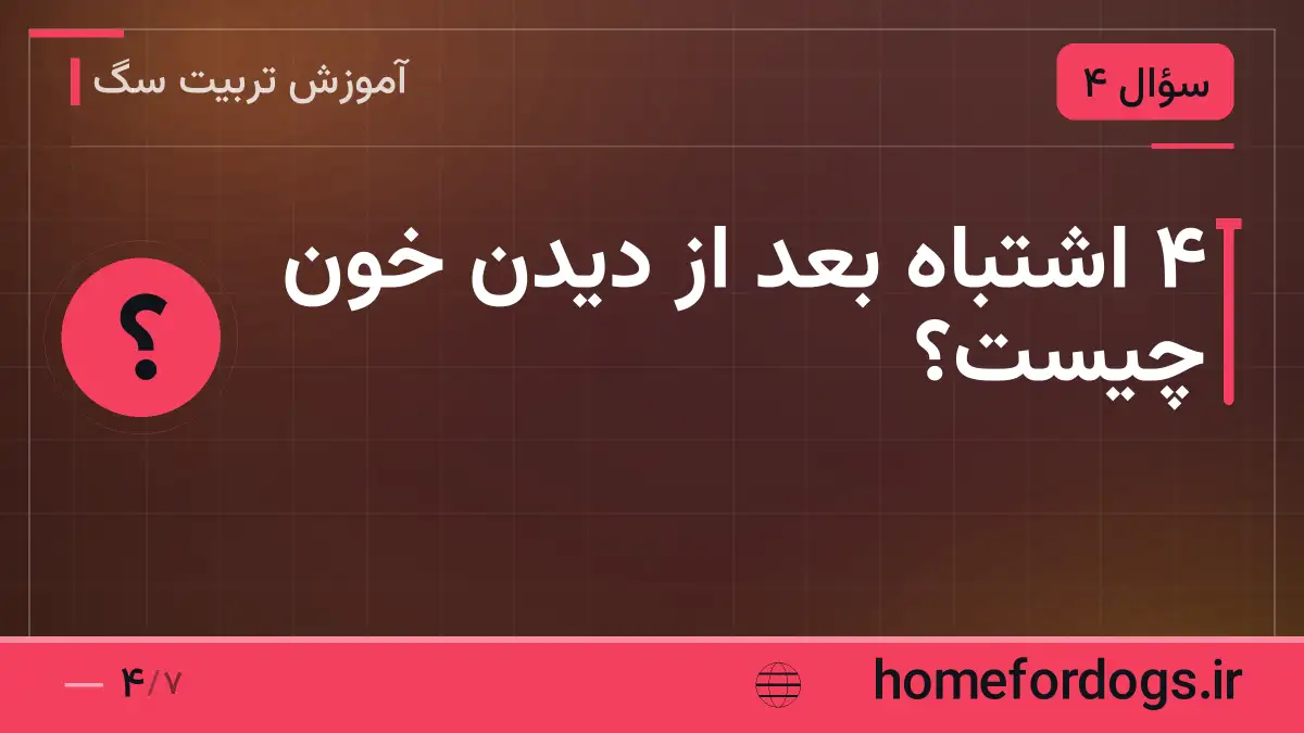 ۴ اشتباه بعد از دیدن خون چیست؟