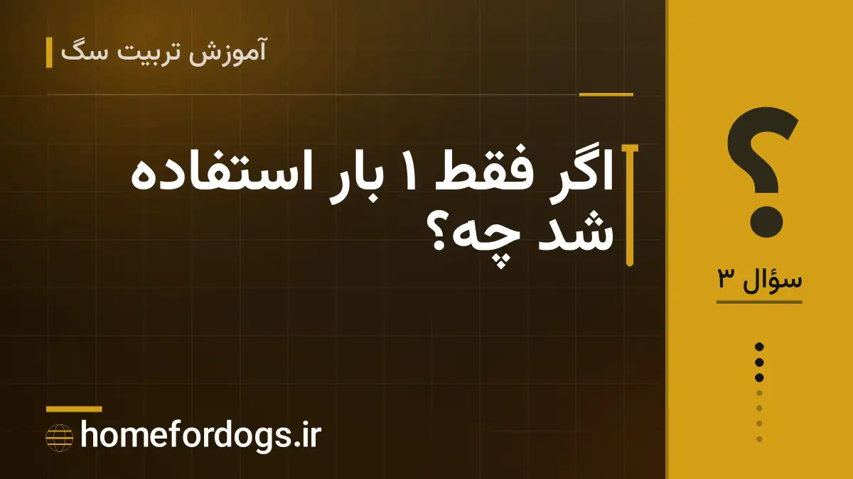 اگر فقط ۱ بار استفاده شد چه؟