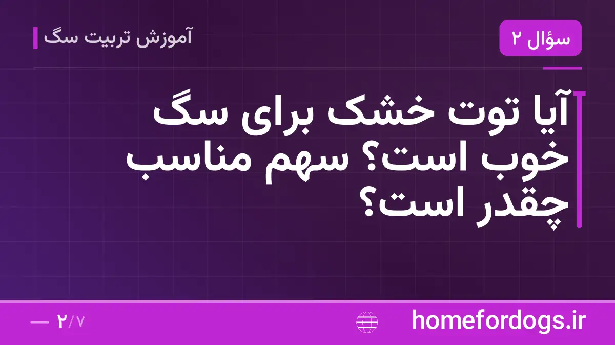 آیا توت خشک برای سگ خوب است؟ سهم مناسب چقدر است؟