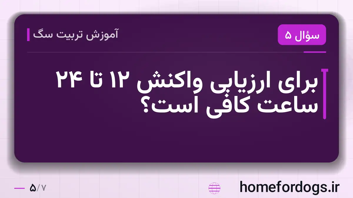 برای ارزیابی واکنش ۱۲ تا ۲۴ ساعت کافی است؟