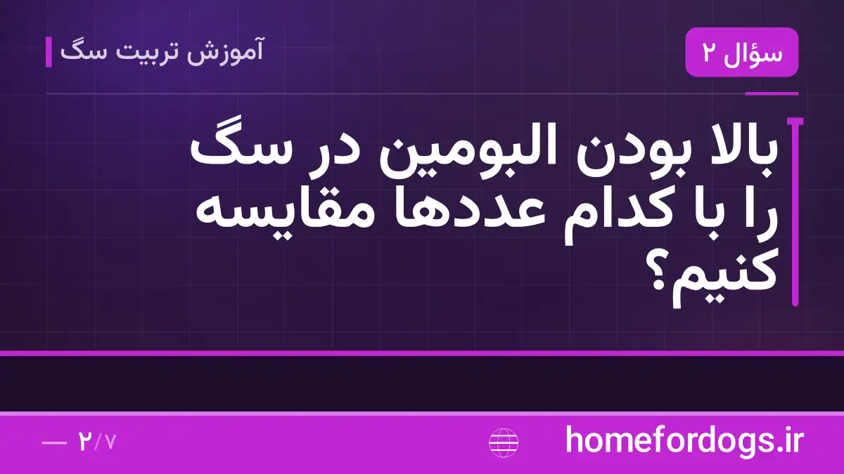 بالا بودن البومین در سگ را با کدام عددها مقایسه کنیم؟
