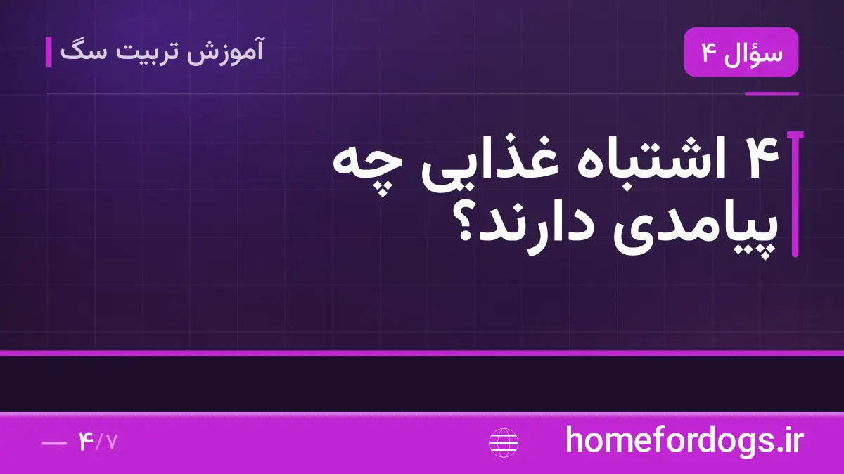 ۴ اشتباه غذایی چه پیامدی دارند؟